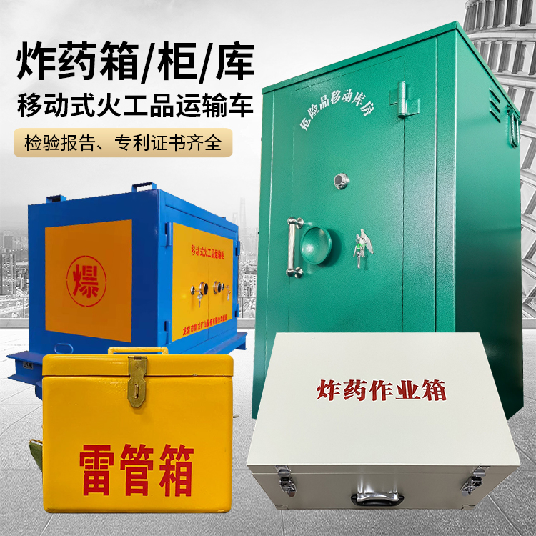 景东易爆品存放柜 炸药柜 凯龙火工品存放柜型号解析与核心功能